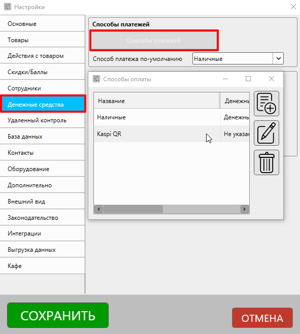 Настройки - Денежные средства - Способы платежей