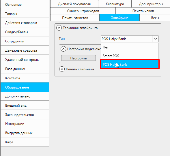 Настройки терминала Halyk