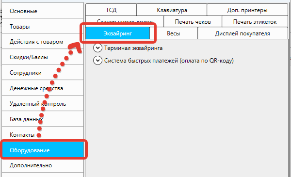Настройки программы - Оборудование - Эквайринг