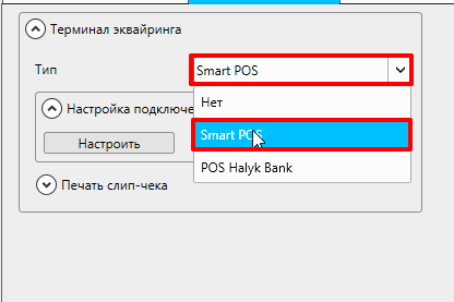 Выбор типа терминала SmartPOS