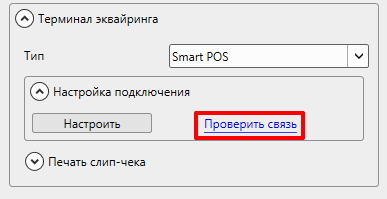 Проверка связи с терминалом