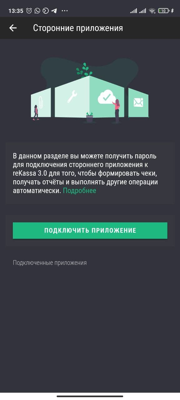 Подключить приложение