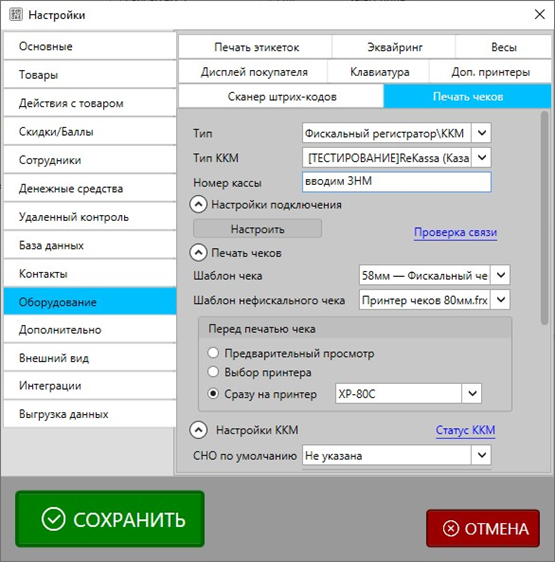 Настройки программы - Оборудование - Печать чеков