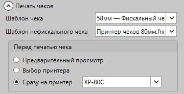 Выбор шаблонов чеков
