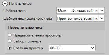 Выбор шаблонов чеков