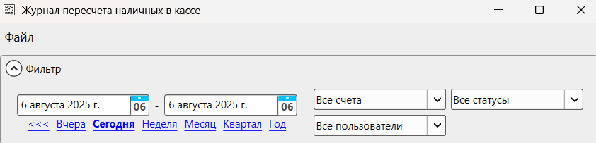 Кассовая программа Nextmarket. Фильтрация в журнале пересчета наличных в кассе