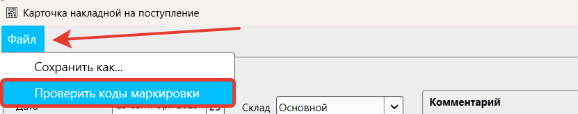 Кассовая программа Nextmarket. Проверить коды маркировки 