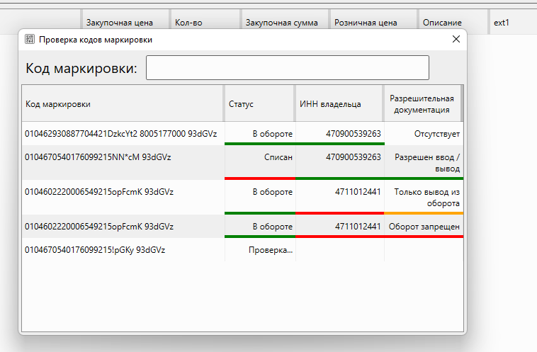 Кассовая программа Nextmarket. Форма проверки кодов маркировки