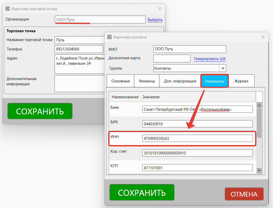 Кассовая программа Nextmarket. ИНН в карточке контакта