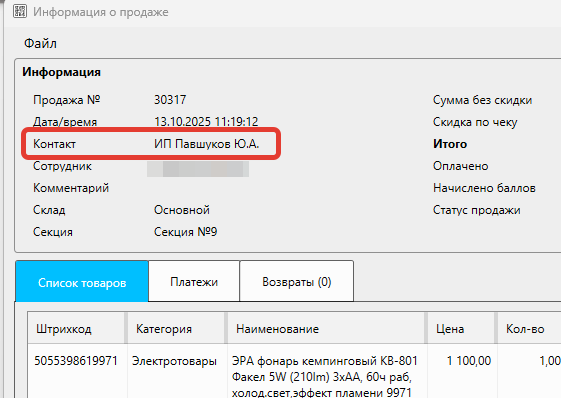 Кассовая программа Nextmarket. Информация о покупателе в карточке продажи