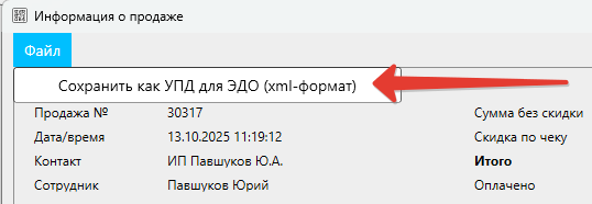 Кассовая программа Nextmarket. Сохранение продажи в УПД xml-формата для отправки через ЭДО