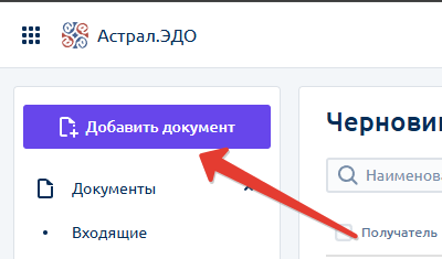 Кнопка "Добавить документ" В Астрал.ЭДО