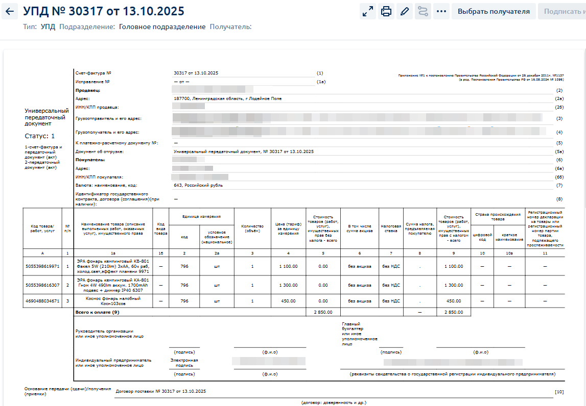 Просмотр УПД в ЭДО после загрузки из xml-файла