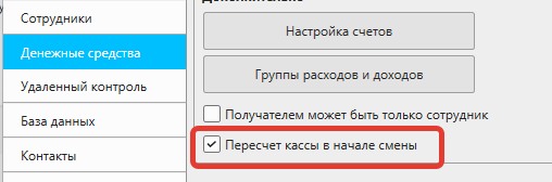 Nextmarket. Опция "Пересчет кассы в начале смены в Файл - Настройки - Денежные средства