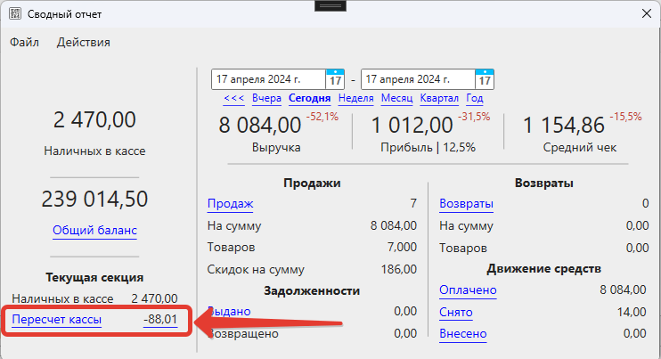 Кассовая программа Nextmarket. Просмотр пересчета кассы в сводном отчете