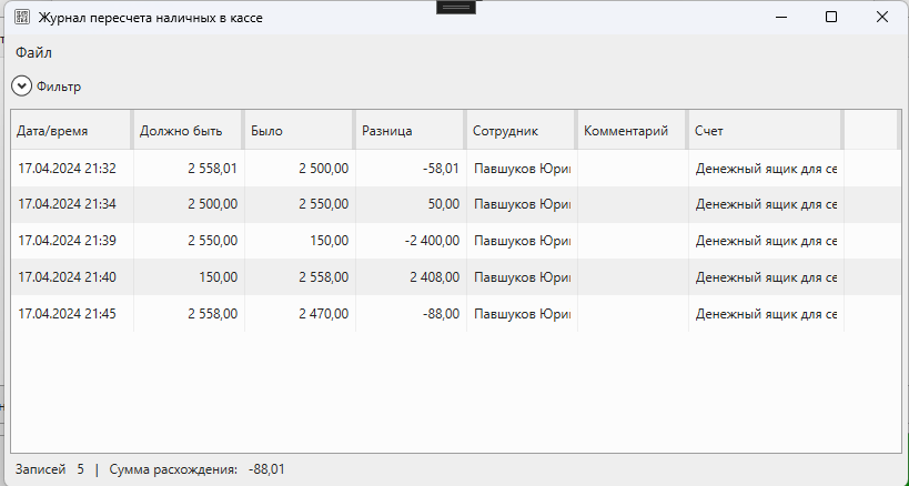 Кассовая программа Nextmarket. Журнал пересчета наличных в кассе