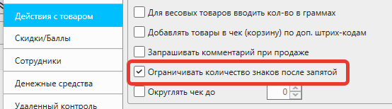 Кассовая программа Nextmarket. Опция "Ограничивать количество знаков после запятой" в Файл - Действия с товаром