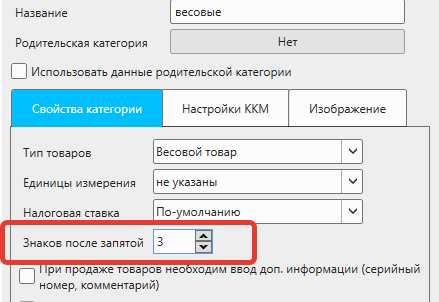 Кассовая программа Nextmarket. Установка опции "Знаков после запятой" в карточке категории товаров