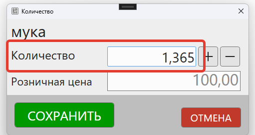 Кассовая программа Nextmarket. Окно ввода количества товара в момент продажи с ограничением по количеству дробных знаков
