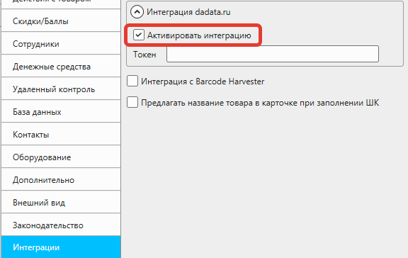 Кассовая программа Nextmarket. Опция "Активировать интеграцию с DaData.ru" в Файл - Настройки - Интеграции
