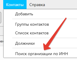 Кассовая программа Nextmarket. Пункт "Поиск организации по ИНН" в меню главной формы