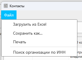 Кассовая программа Nextmarket. Пункт "Поиск организации по ИНН" в Контакты - Список контактов