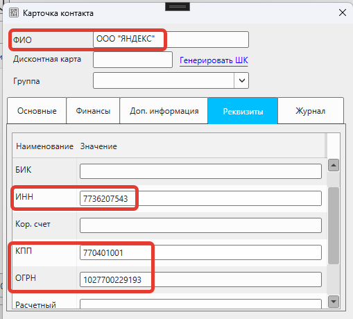 Кассовая программа Nextmarket. Автоматическое заполнение карточки контакта по ИНН