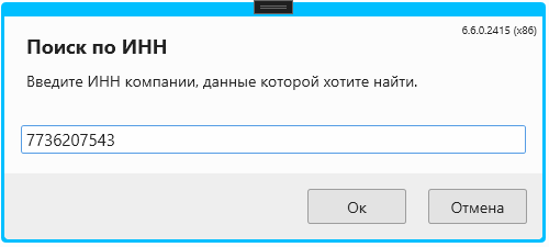 Кассовая программа Nextmarket. Форма ввода ИНН для поиска данных об организации