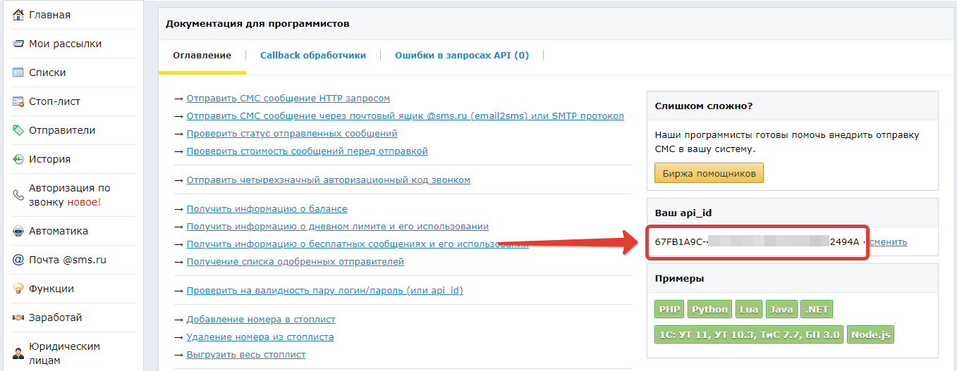 Получение api-токена для сервиса рассылок sms.ru 