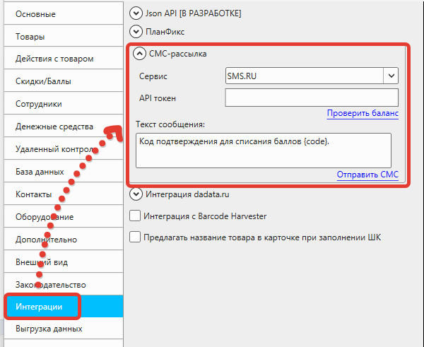 Кассовая программа Nextmarket. Настройка интеграции с SMS.RU