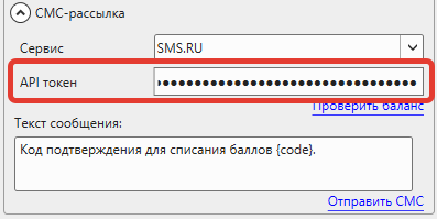 Кассовая программа Nextmarket. Настройка API-токена для SMS.RU 