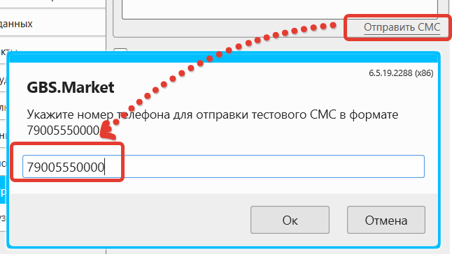 Кассовая программа Nextmarket. Отправка смс для проверки работы интеграции