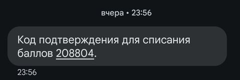 Кассовая программа Nextmarket. Сообщение с кодом подтверждения списания баллов 