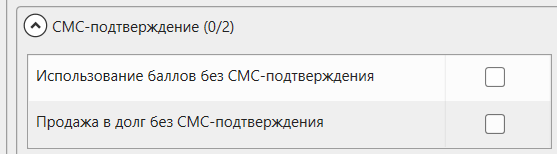 Кассовая программа Nextmarket. Настройка прав доступа в карточке группы сотрудников для смс-подтверждений 