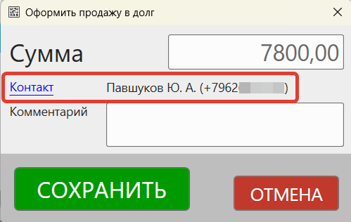 Кассовая программа Nextmarket. Выбор покупателя с номером телефона для оформления покупки в долг