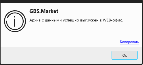 Кассовая программа Nextmarket. Уведомление об успешной выгрузке данных в веб-офис