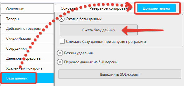 Кассовая программа Nextmarket. Сжатие базы данных в настройках программы