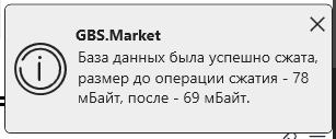 Кассовая программа Nextmarket. Результат сжатия базы данных