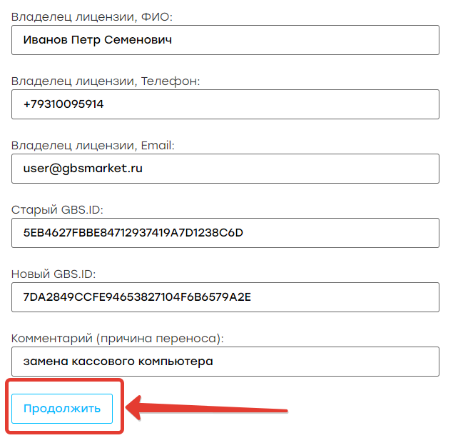 Кассовая программа Nextmarket. Заполненная форма переноса лицензий