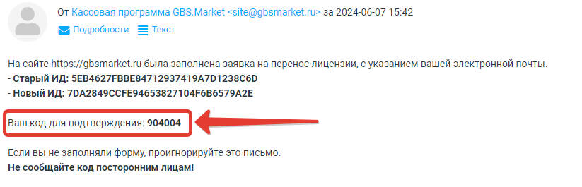 Кассовая программа Nextmarket. Код подтверждения для заявки на перенос лицензии 
