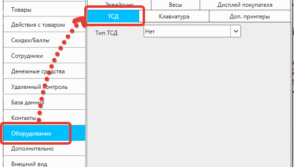 Кассовая программа Nextmarket. Настройки - Оборудование - ТСД
