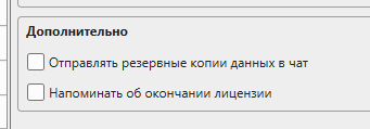 Кассовая программа Nextmarket. Настройка отправки резервных копий в телеграм. Настройка напоминаний об окончании лицензии в телеграм. 