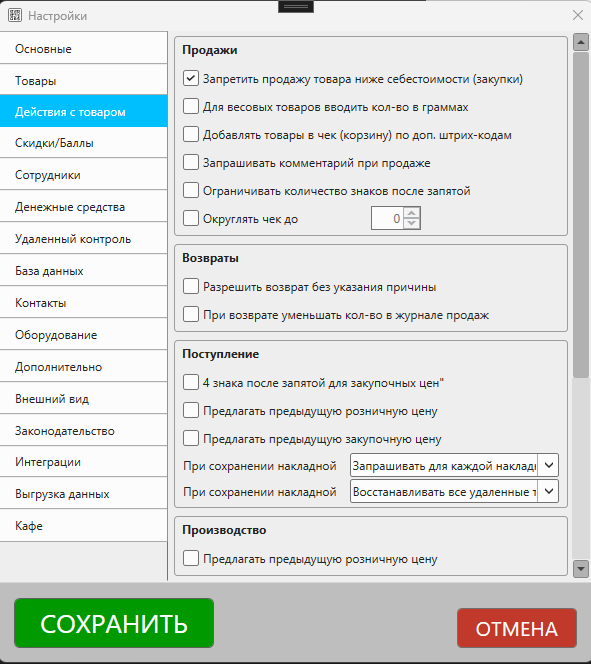 Кассовая программа Nextmarket. Файл - Настройки - Действия с товаром