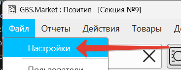 Кассовая программа Nextmarket. Меню главной формы: Файл - Настройки 