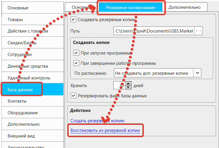 Кассовая программа Nextmarket. Раздел настроек 'База данных', вкладка 'Резервное копирование'. Восстановление из резервной копии 