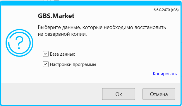 Кассовая программа Nextmarket. Выбор данных, которые необходимо восстановить из резервной копии (настройки и/или база данных)