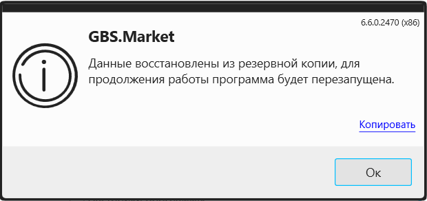 Кассовая программа Nextmarket. Сообщение об успешном восстановлении данных из резервной копии