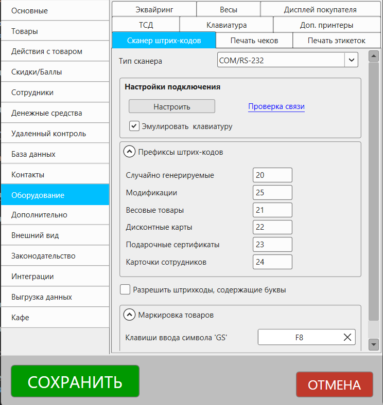 Кассовая программа Nextmarket. Вкладка "Сканер штрихкодов" в разделе "Оборудование" в настройках программы
