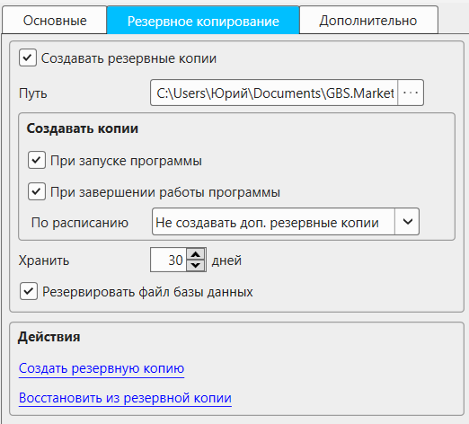 Кассовая программа Nextmarket. Раздел настроек "База данных", вкладка "Резервное копирование"