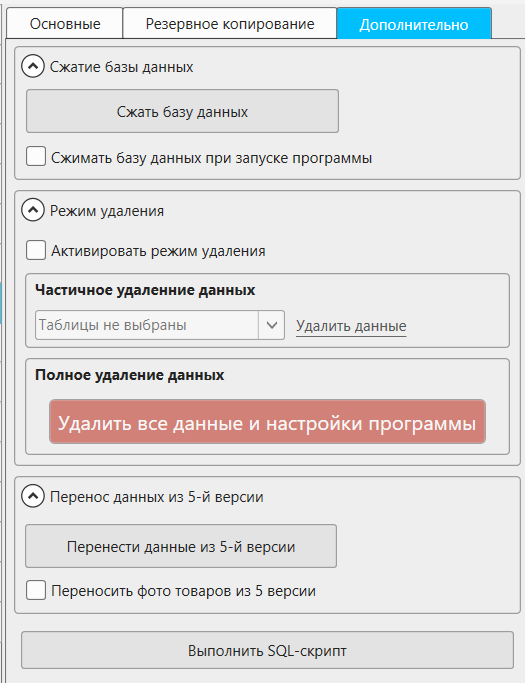 Кассовая программа Nextmarket. Раздел настроек "База данных", вкладка "Дополнительно"
